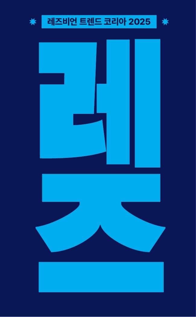 '레즈비언 트렌드 코리아 2025' 발행 이미지